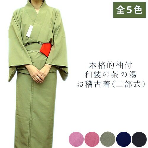 楽天市場】茶道 お稽古着 二部式の通販