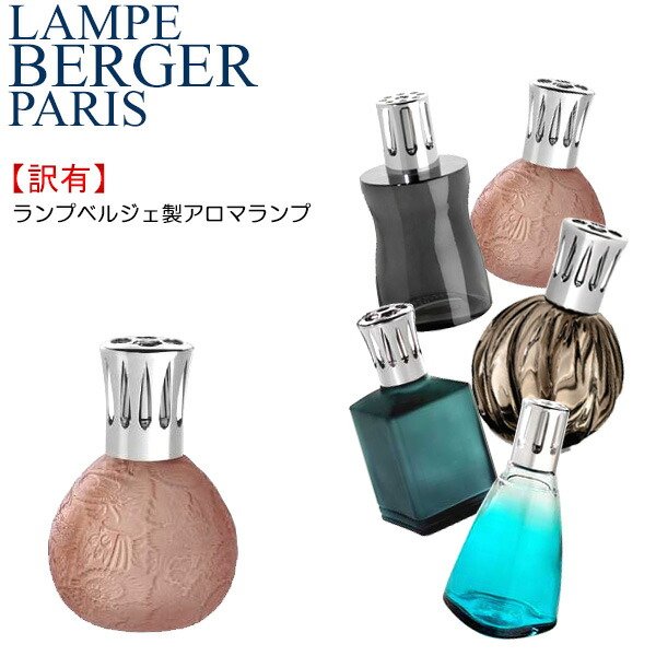 楽天市場】訳あり ランプベルジェ アロマランプ 【2】 ウェーブ バブル