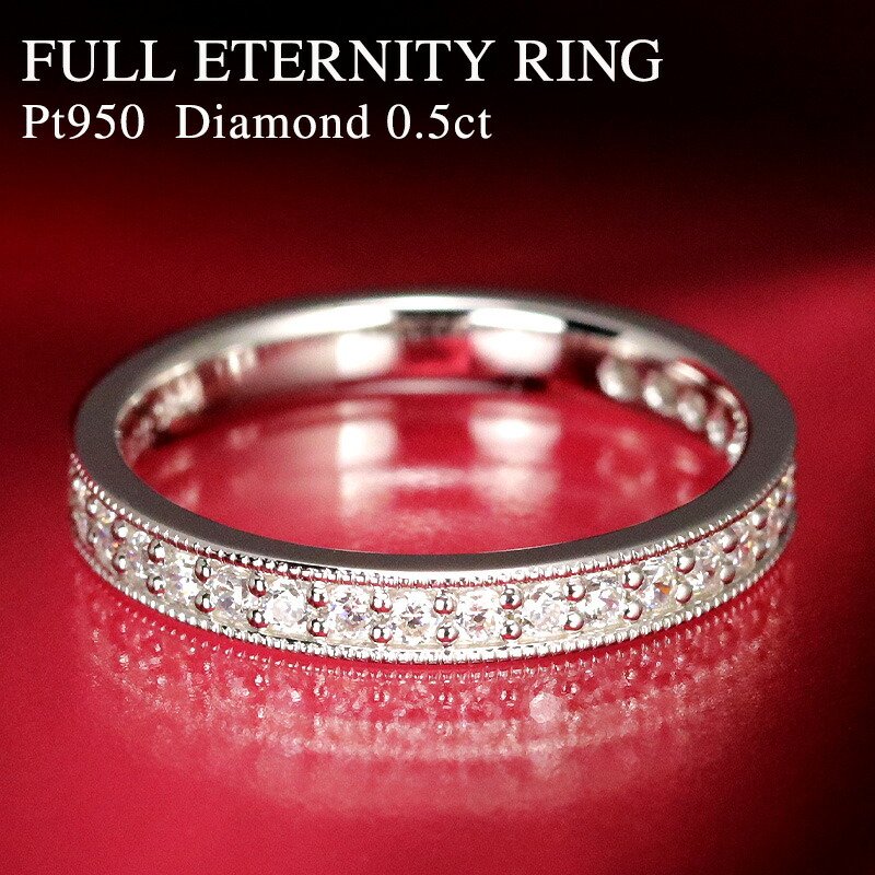 楽天市場】☆pt950 【0.5ct】ダイヤモンド フルエタニティリング 【H