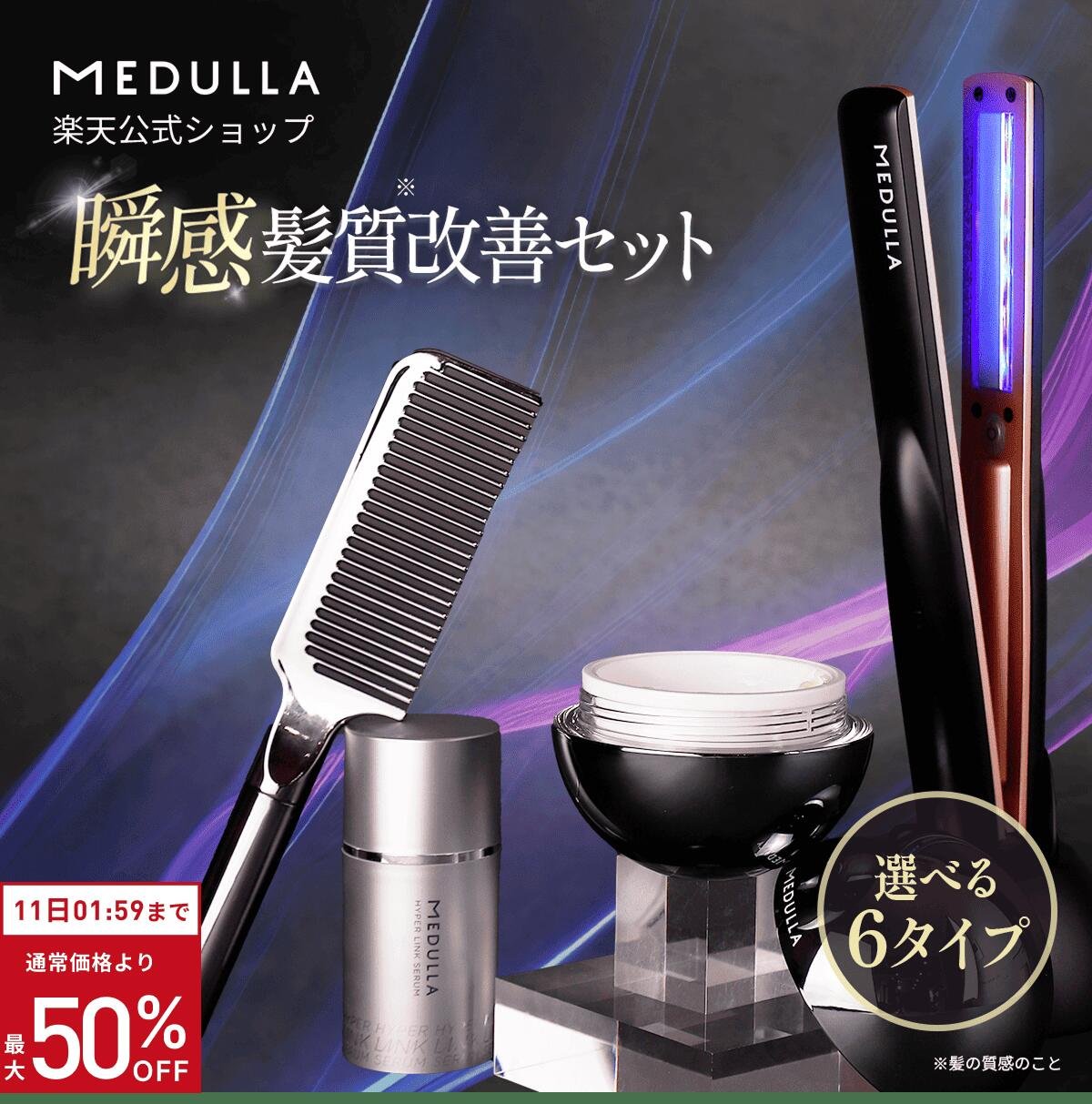 楽天市場】【期間限定20％OFF】 メデュラ 瞬感髪質改善セット 《選べる