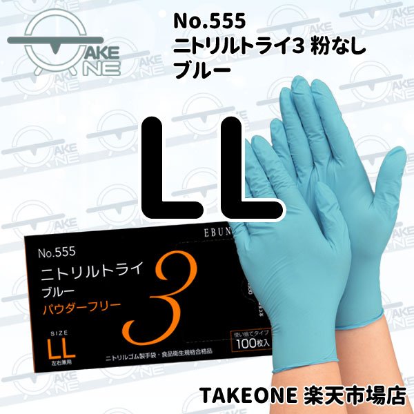 ドムドライバー LL サイズ 3000枚 ニトリル 手袋 粉無 ブルー ドム