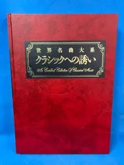2026年最新】丸善 世界名曲大系の人気アイテム - メルカリ