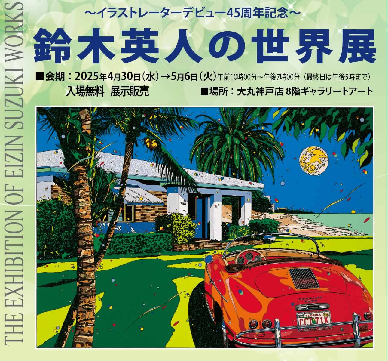 展示作品紹介 原画編｜大丸神戸店 イラストレーター45周年記念 鈴木英