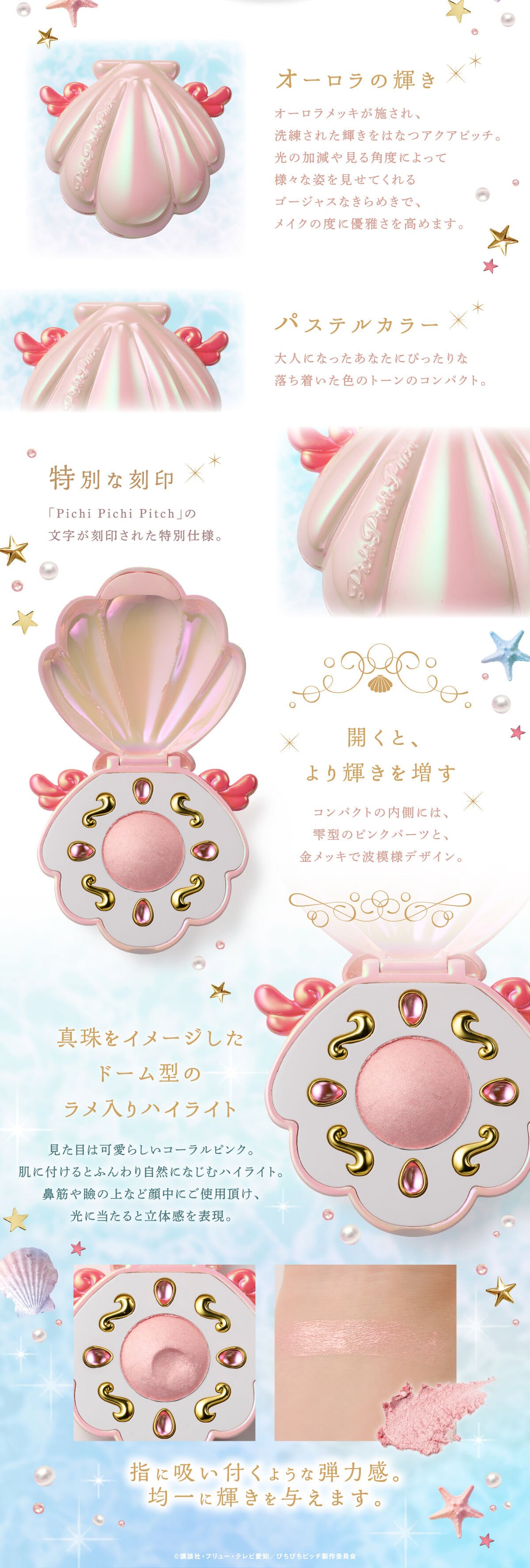 ぴちぴちピッチ アクアピッチ パールピンクハイライト | ヒロイン系