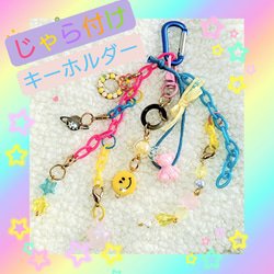 じゃらじゃらキーホルダー のおすすめ人気通販 検索結果｜Creema