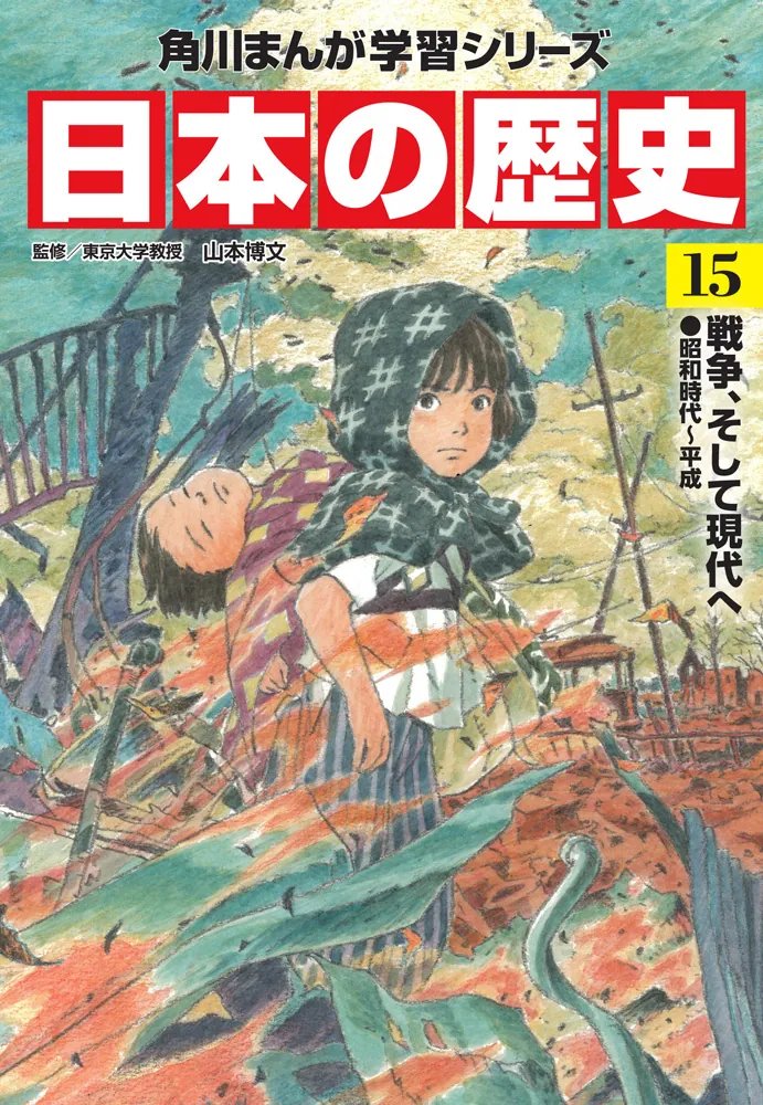 角川まんが学習シリーズ 日本の歴史 15 戦争、そして現代へ 昭和時代