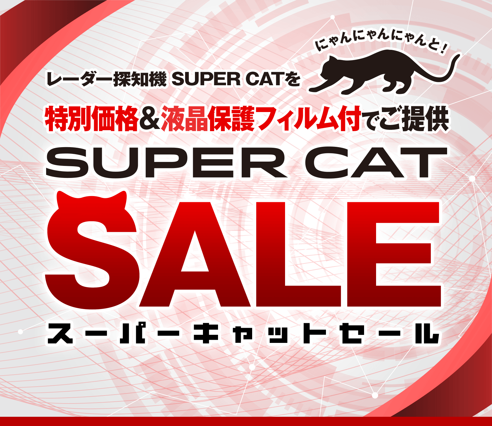 猫の日にちなんで】レーザー＆レーダー探知機 スーパーキャット
