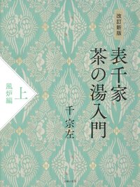 改訂新版 表千家茶の湯入門 上 風炉編 - 株式会社 主婦の友社