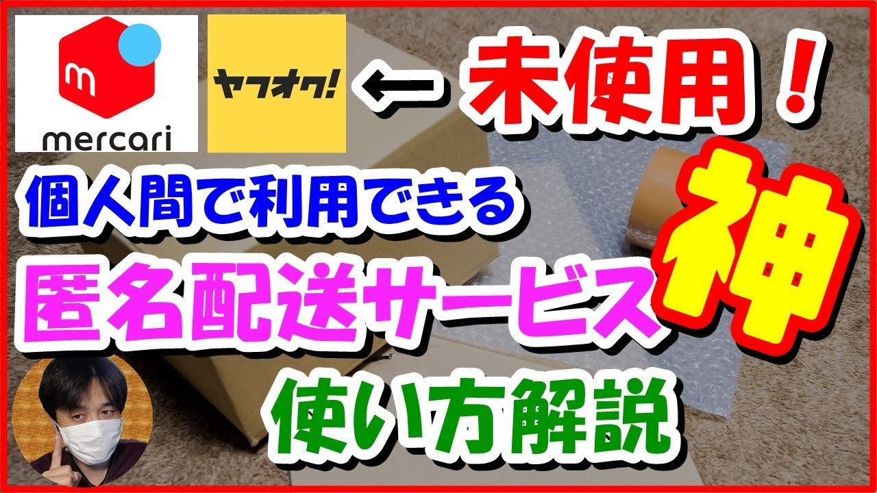 遂に見つけた神配送！『完全匿名』で荷物を発送する送り方解説 [ﾒﾙｶﾘ