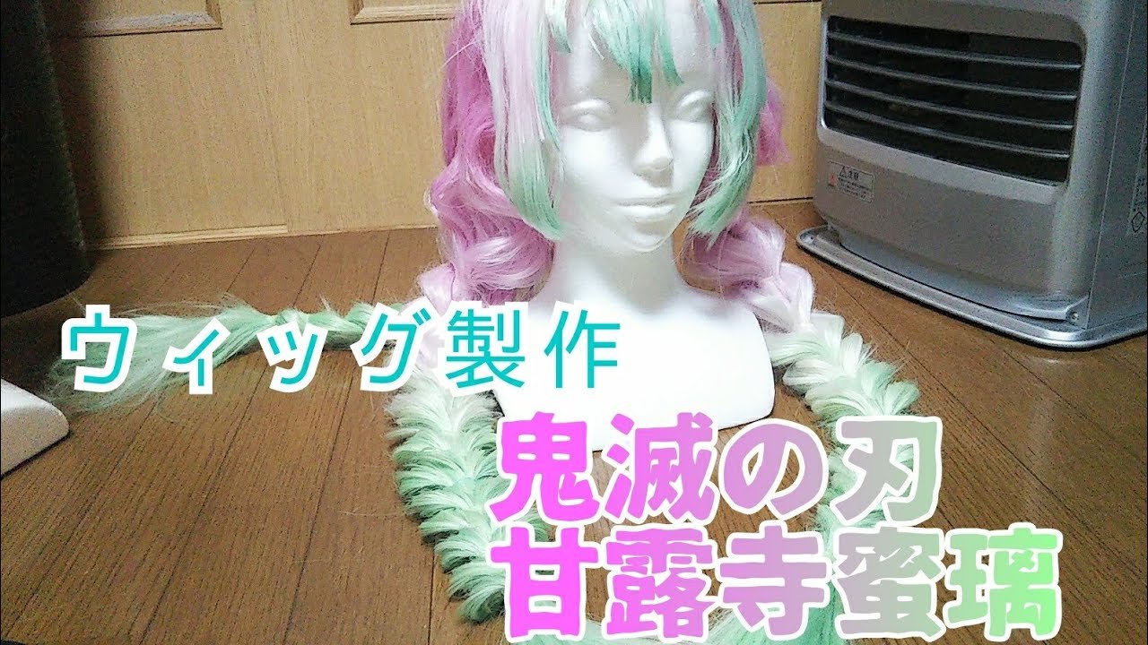 鬼滅の刃】甘露寺蜜璃ウィッグセット - YouTube