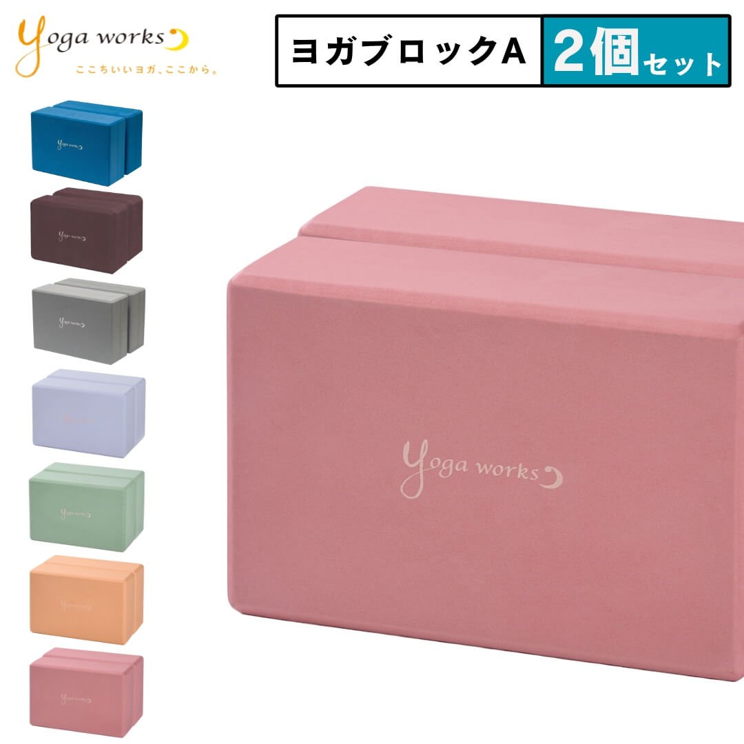 楽天市場】ヨガワークス ヨガブロックA 2個セット｜高密度 EVA 軽量