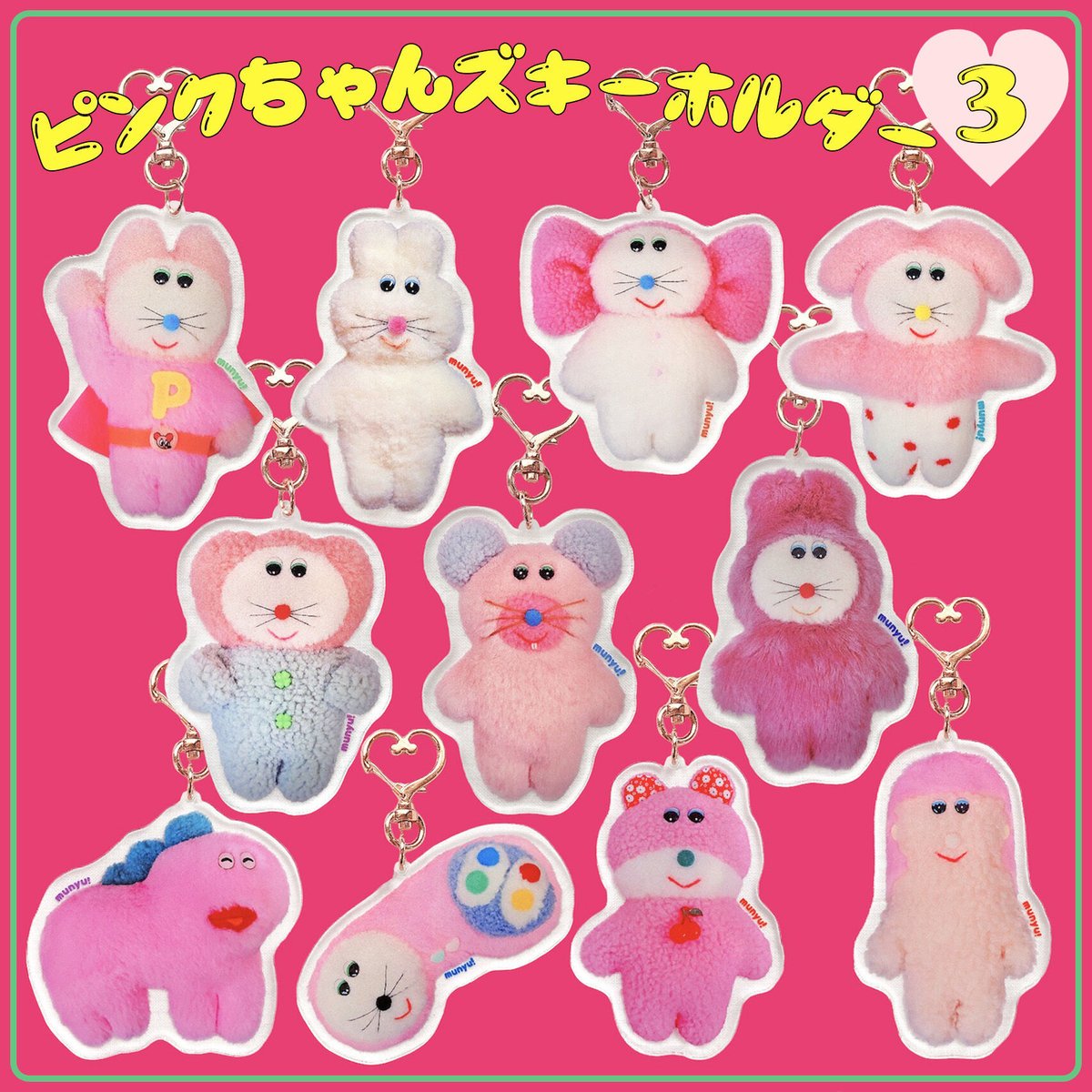 ピンクちゃんズキーホルダー | むにゅ