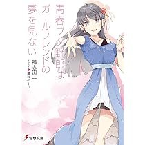 Amazon.co.jp: 青春ブタ野郎はガールフレンドの夢を見ない (電撃文庫