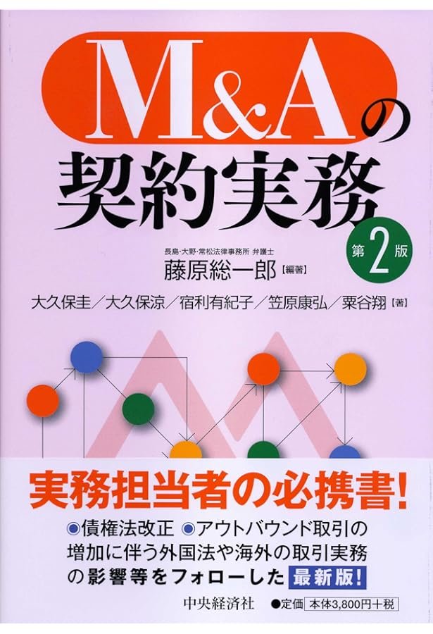 M&A法大系〔第2版〕 (単行本) | 森・濱田松本法律事務所 |本 | 通販