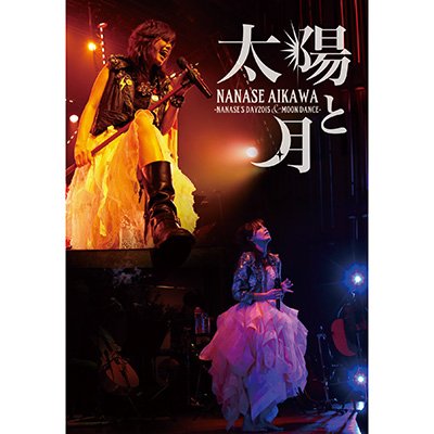 太陽と月 -NANASE'S DAY2015 & MOON DANCE-【2枚組DVD】｜相川七瀬｜mu