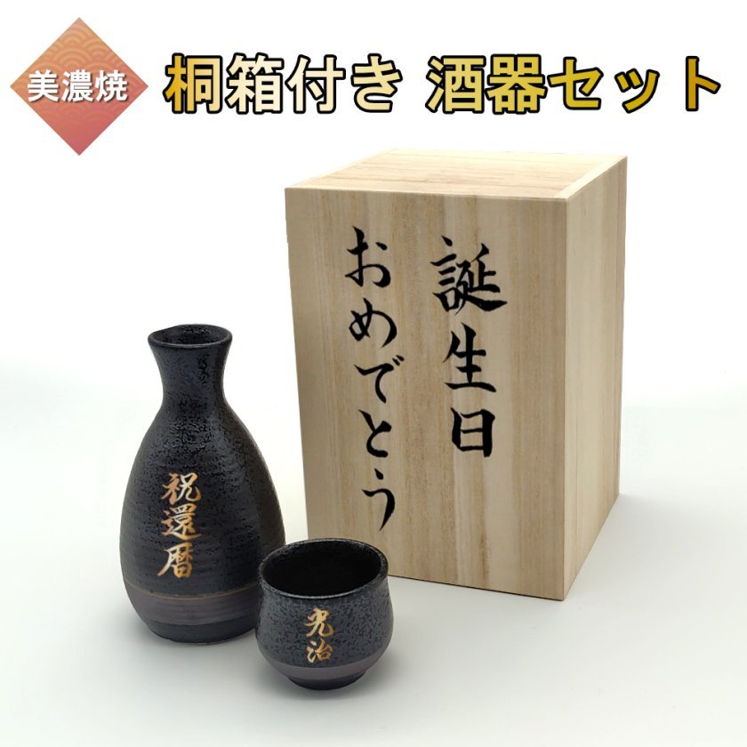 美濃焼 名入れ 徳利 おちょこセット シンプルデザイン ギフト 桐箱付き
