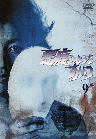 沢田研二主演】悪魔のようなあいつ 1 | 宅配DVDレンタルのTSUTAYA DISCAS