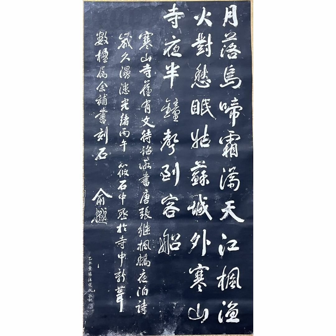 観山寺楓橋夜泊詩 石破拓本掛け軸 紙本大幅 タトウ箱 観山寺楓橋夜泊詩