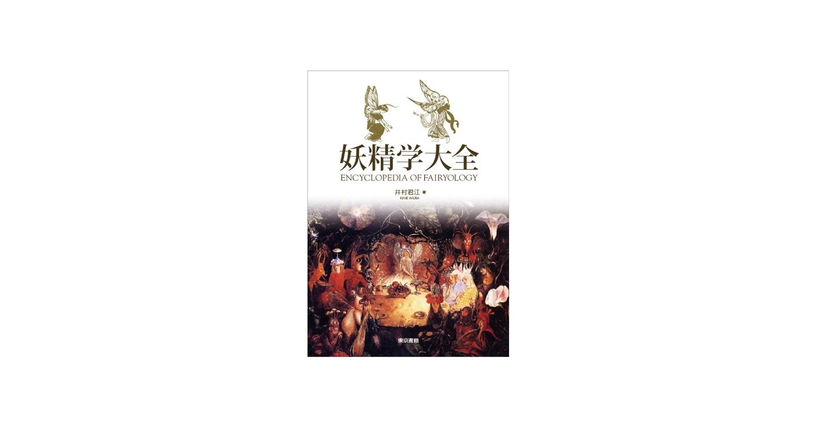 妖精学大全 | 井村 君江 |本 | 通販 | Amazon