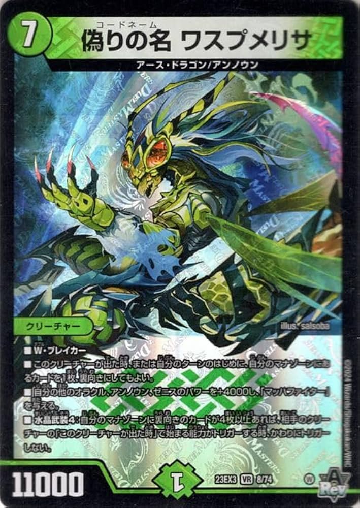 Amazon.co.jp: デュエルマスターズ 偽りの名 ワスプメリサ(ベリーレア