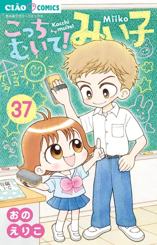 Amazon.co.jp: こっちむいて!みい子 (37) (ちゃおコミックス) : おの