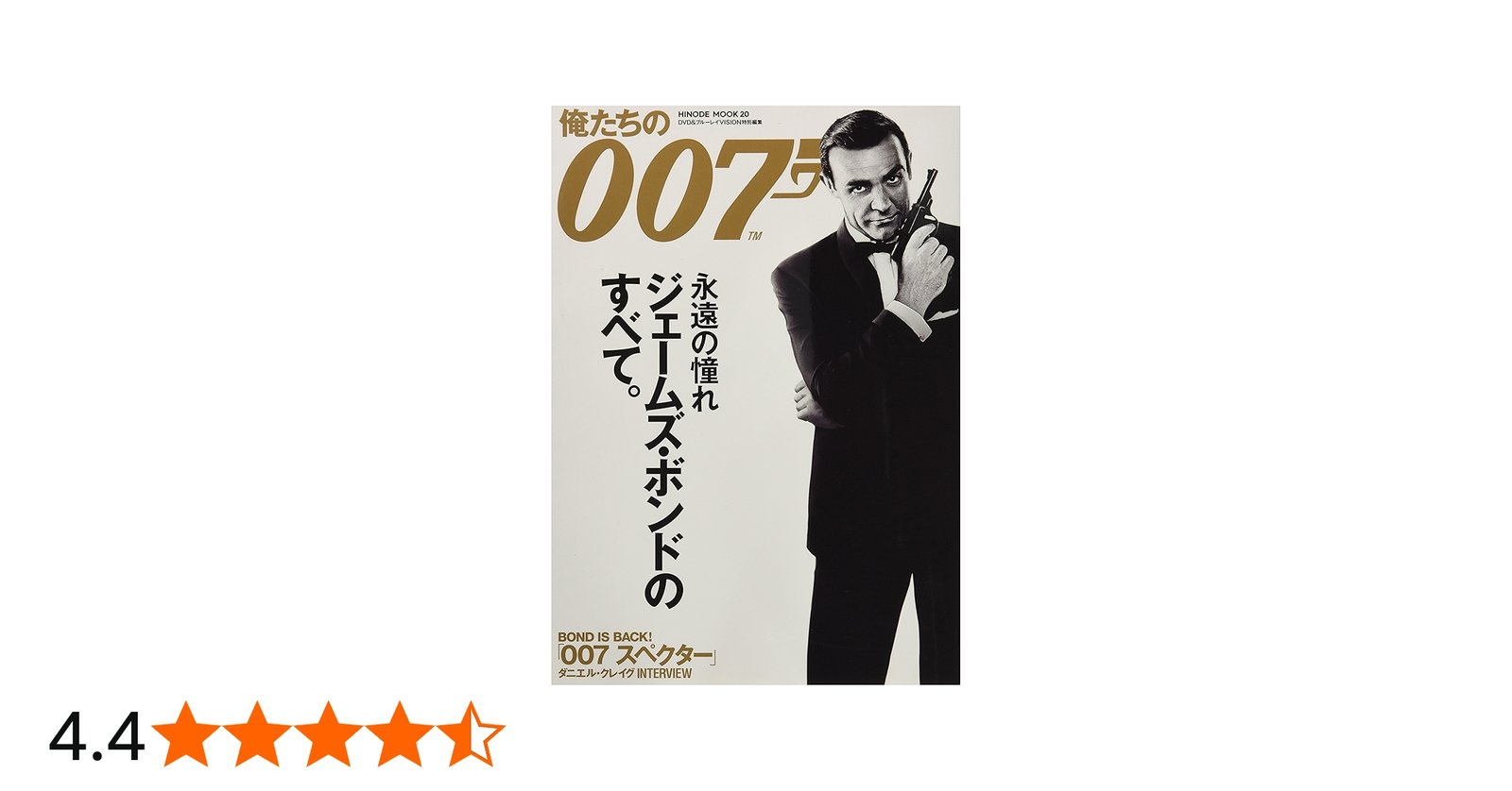 俺たちの007 (HINODE MOOK20) |本 | 通販 | Amazon
