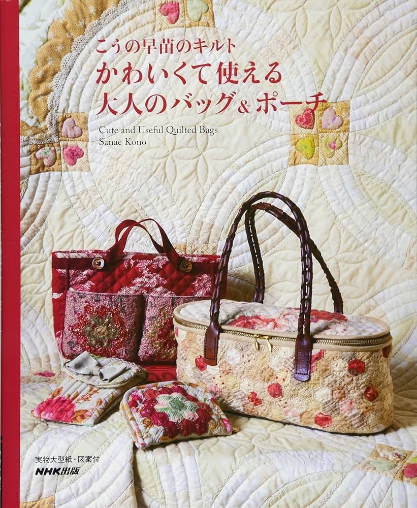 Amazon.co.jp: こうの早苗のキルト かわいくて使える大人のバッグ