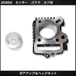 Amazon | モンキー ゴリラ カブ 対応 ボアアップ ヘッド キット 72cc