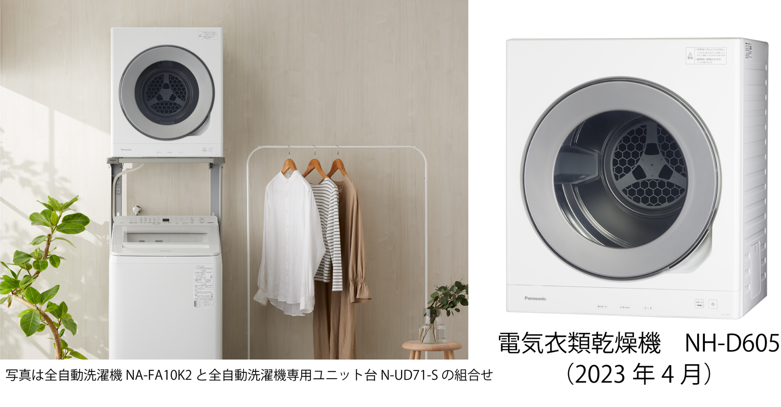 使いやすさと上質なデザインを両立。電気衣類乾燥機 NH-D605 を発売