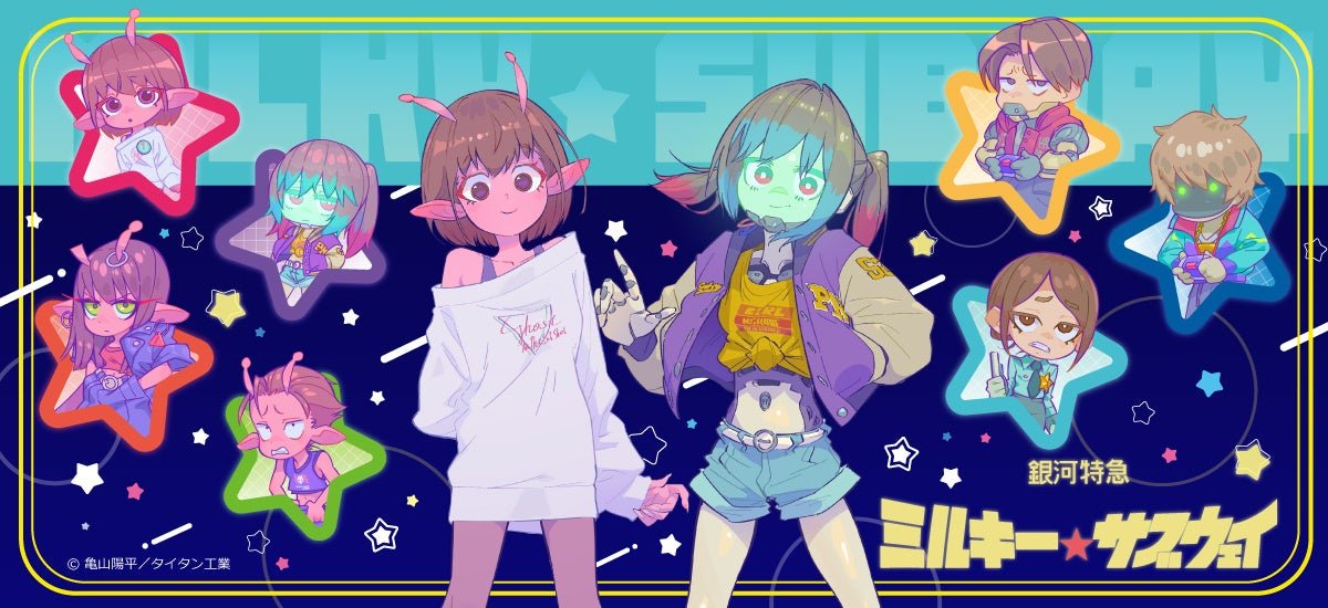 アニメ『銀河特急 ミルキー☆サブウェイ』のグッズがシンク