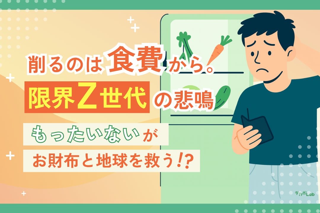 Z世代×フードロス調査】約6割が「生活費が苦しい」その“もったいない