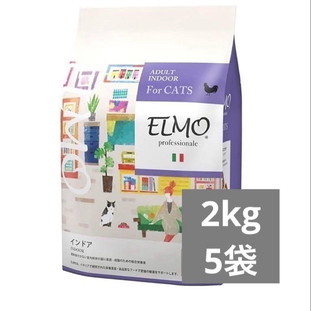 エルモ 成猫用ドライフード 2kg 5袋 ② エルモ 成猫用ドライフード 2kg 5袋 ② エルモ 成猫用ドライフード 2kg