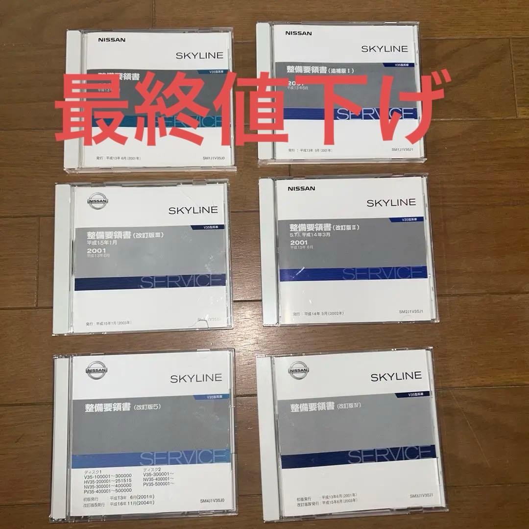 NISSAN スカイライン　V35型　電子版サービスマニュアル　6枚 2026年最新】Yahoo!オークション -v35 整備要領書の中古品・新品・未