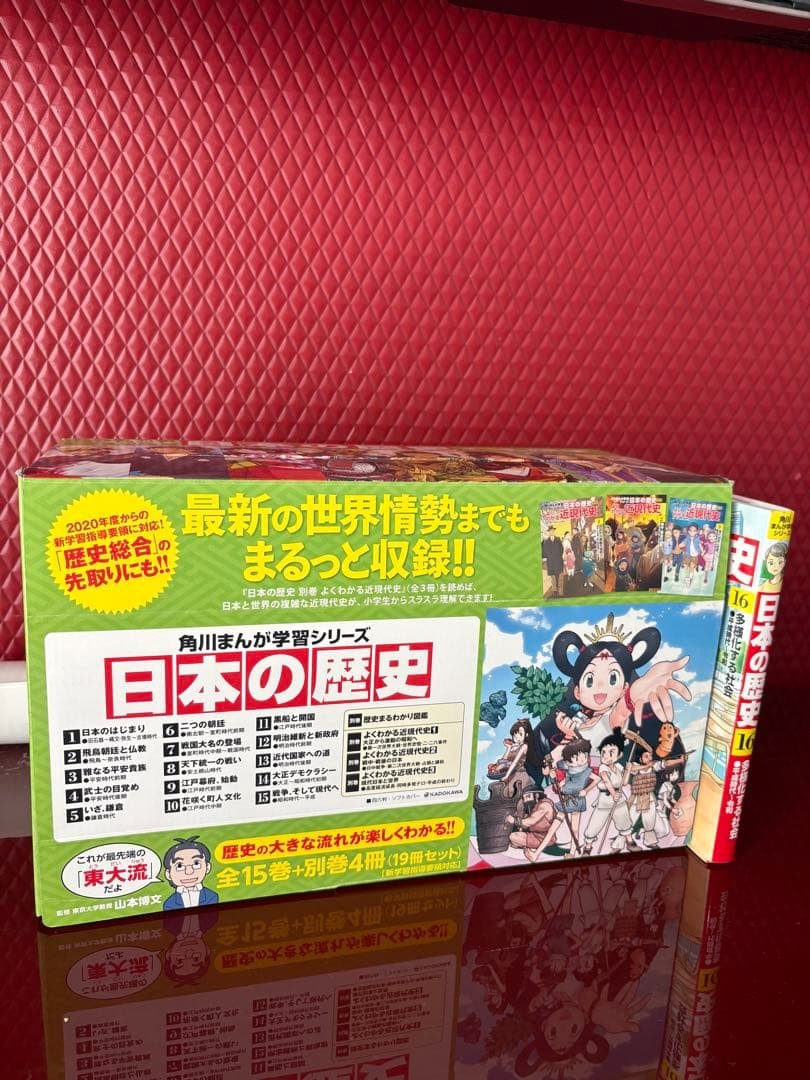 角川まんが学習シリーズ 日本の歴史 全15巻+別巻4冊定番セット➕16巻 角川まんが学習シリーズ 日本の歴史 全16巻定番セット」山本博文 [角川