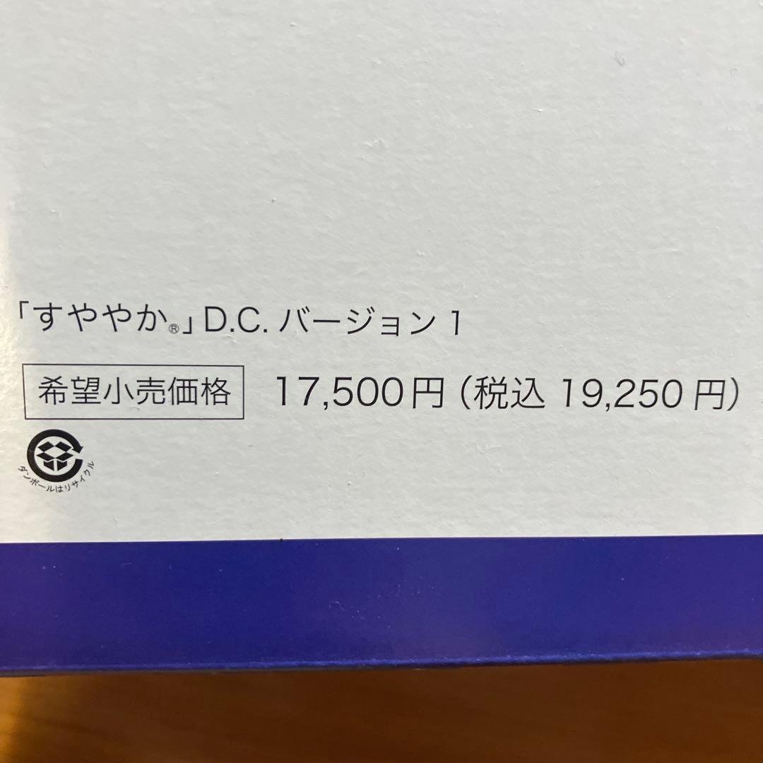 美品一度使用すややかSUYAYAKA D.C.Version1