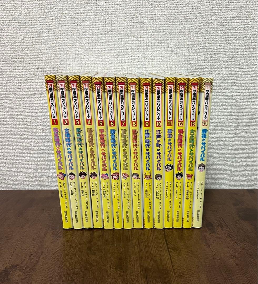 歴史漫画サバイバル 1〜14巻 全巻 完結セット 日本史BOOK 児童書 Amazon.co.jp: 歴史漫画サバイバルシリーズ【全14巻】特典つき+別巻1冊