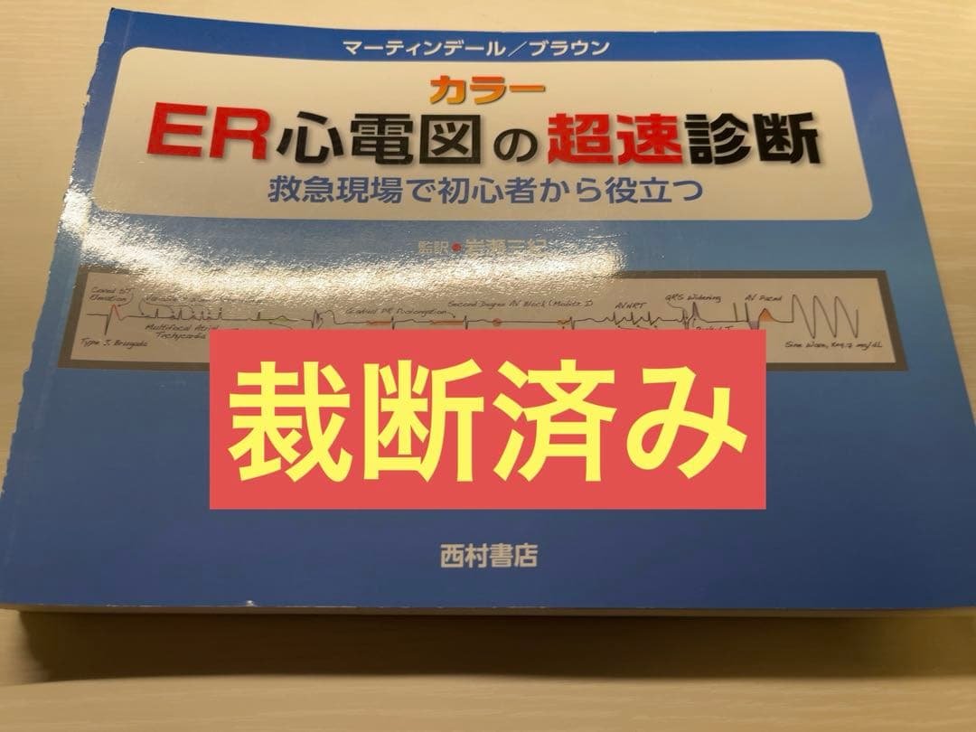 【裁断済】ER心電図の超速診断 カラー 救急現場で初心者から役立つ ER心電図の超速診断: 救急現場で初心者から役立つ | J.L.マーティン