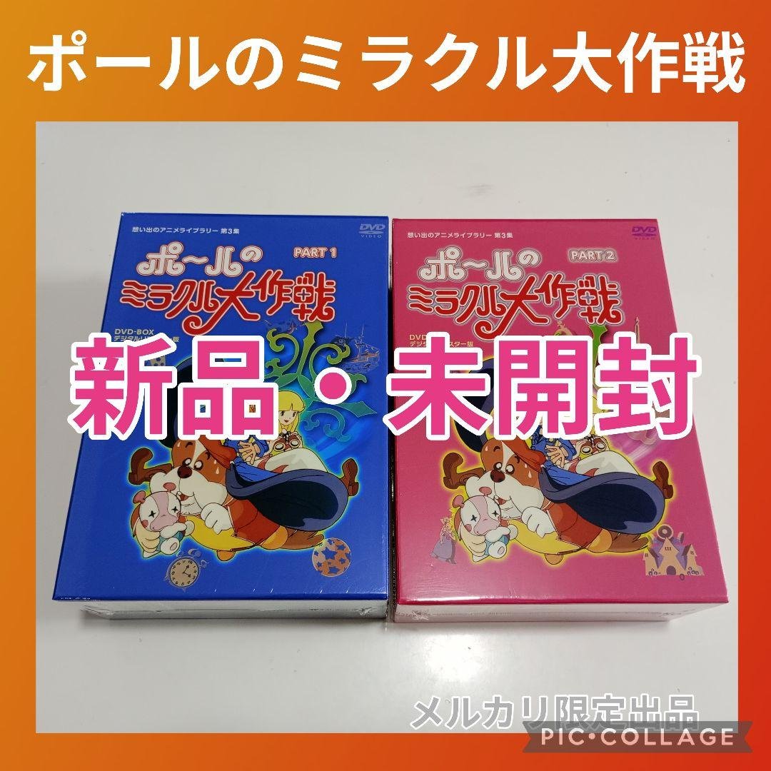 【早い物勝ち】想い出のアニメライブラリー第3集 ポールのミラクル大作戦セット 早い物勝ち】想い出のアニメライブラリー第3集 ポールのミラクル大作戦