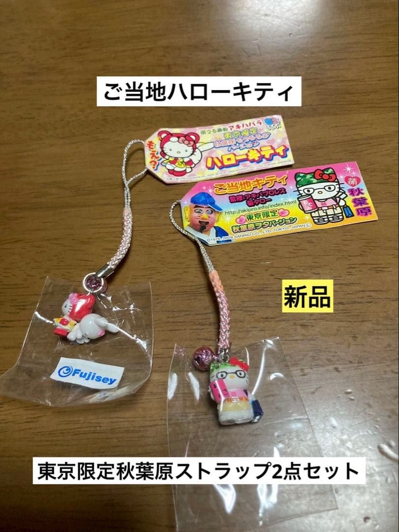 希少 激レア 新品 ご当地 ハローキティ 東京 秋葉原 もえるるぶ