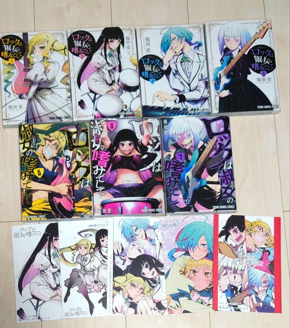 【全巻初版】ロックは淑女の嗜みでして　1〜7巻　4Pリーフレット特典付き ロックは淑女の嗜みでして 8 (ヤングアニマルコミックス) | 福田 宏