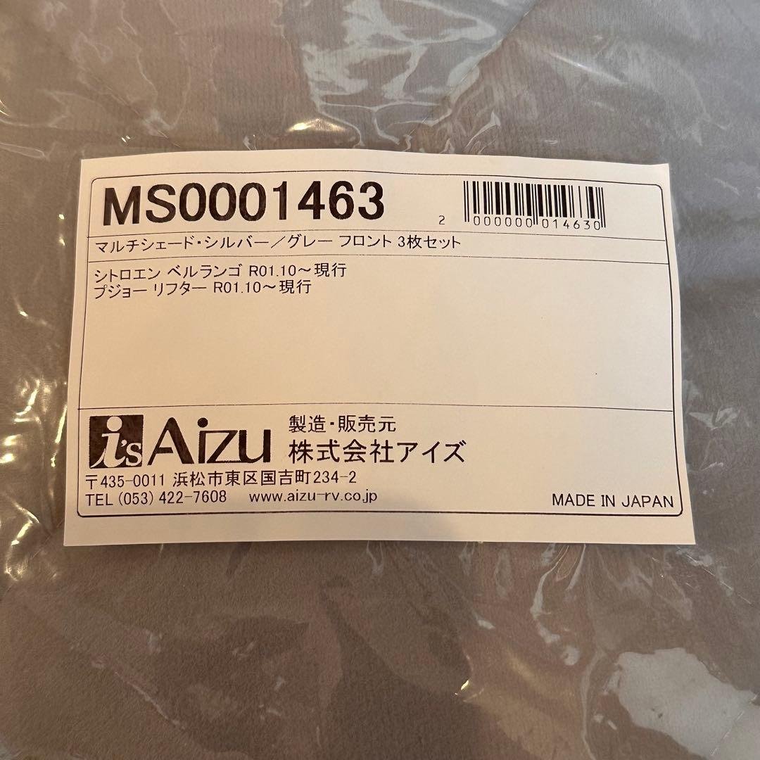 新品未使用 ベルランゴ Aizu サンシェード フロント&リア セット 未