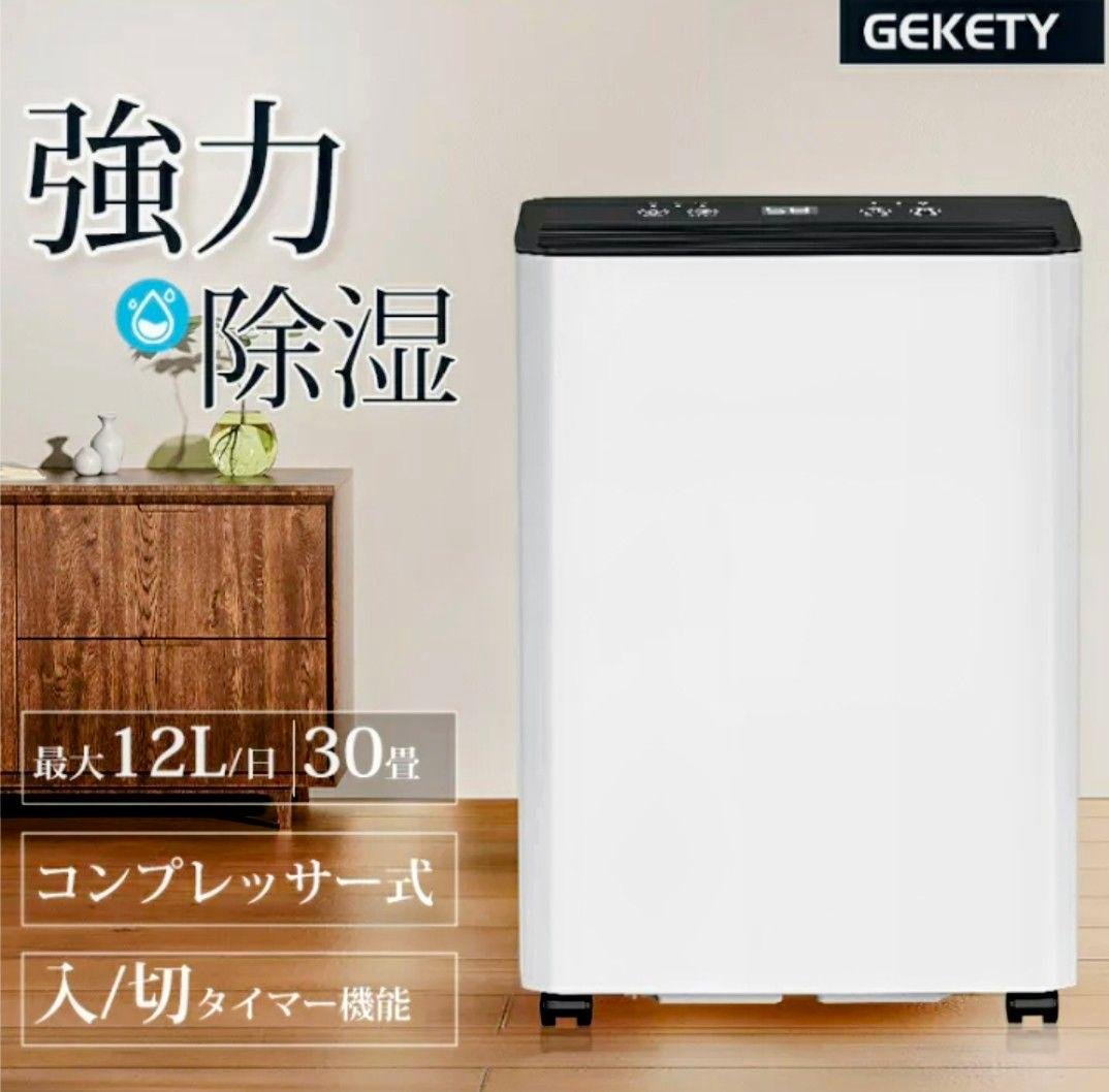 GEKETY 強力除湿機 12L/日 コンプレッサー式 Amazon | GEKETY 除湿機 コンプレッサー式 強力 30畳 12L/日 衣類乾燥