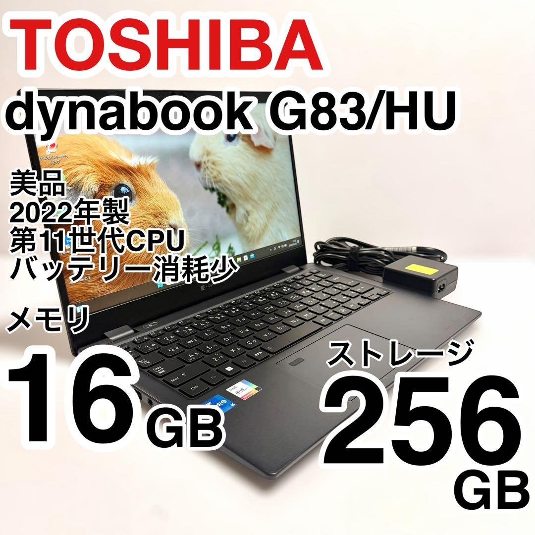 美品 dynabook G83/HU 2022年製 メモリ16GB 256GB dynabook G ノートパソコン 16Gメモリ 2022年発売 バッテリー良好 G83