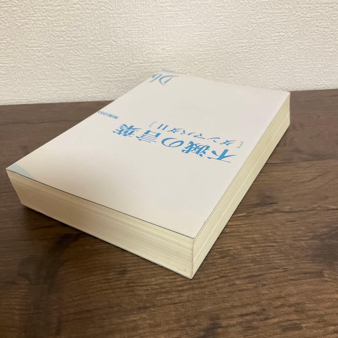 【裁断済】ダンマパダ 永遠の真理・不滅の言葉 ダンマパダ 2・和尚 OSHO