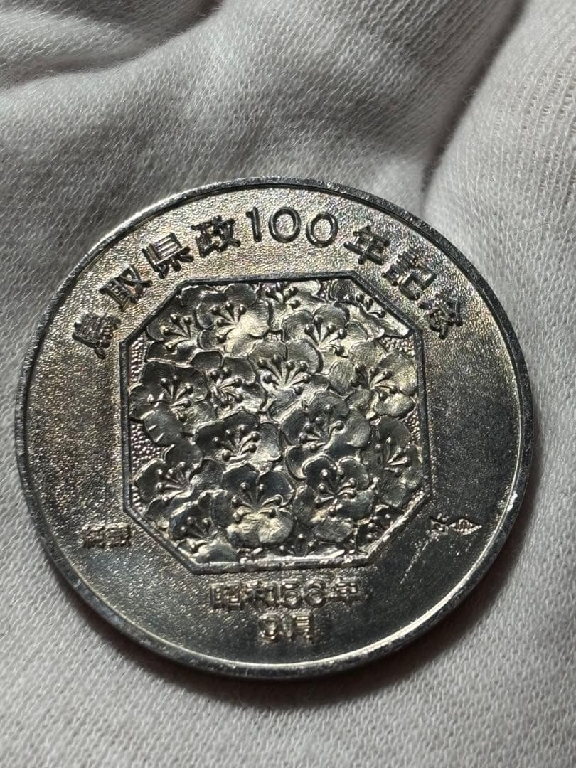 【純銀製】鳥取県政百年記念純銀メダル。25.8g！純銀刻印、ホールマーク刻印有り