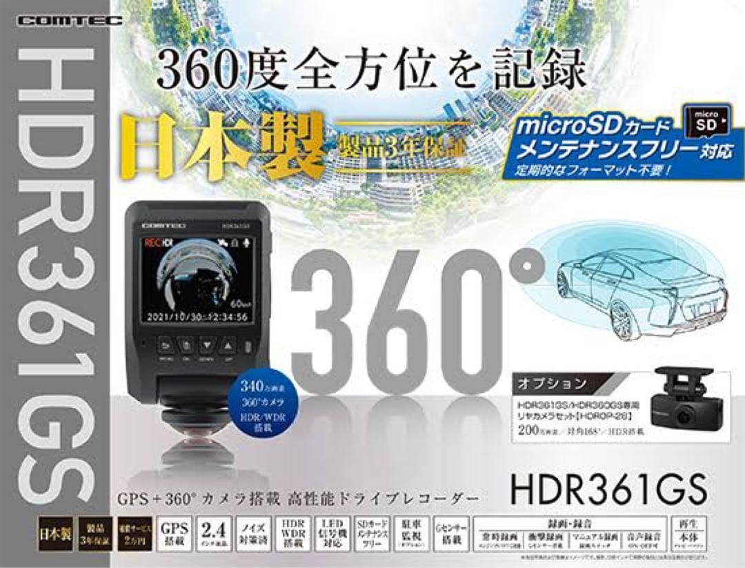 HDR361GS 360度ドライブレコーダー ドライブレコーダー HDR361GS | COMTEC 株式会社コムテック