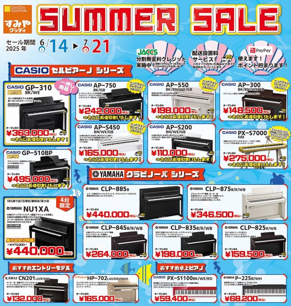 ピアノをお安く買える！鍵盤サマーセール✨｜沼津店】 | すみやグッディ